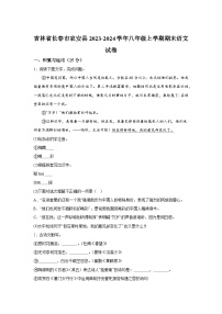 吉林省长春市农安县2023-2024学年八年级（上）期末语文试题（含解析）