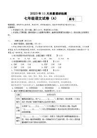 河南省信阳市潢川县2023-2024学年七年级上学期11月期中考试语文试题（A)（含答案)