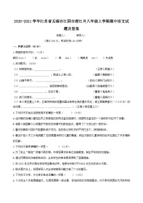 2020-2021学年江苏省无锡市江阴市澄江片八年级上学期期中语文试题及答案