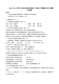 2020-2021学年江苏省无锡市滨湖区八年级上学期期中语文试题及答案