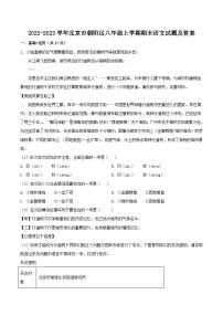 2022-2023学年北京市朝阳区八年级上学期期末语文试题及答案