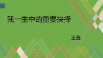 初中语文人教部编版八年级下册我一生中的重要抉择教学课件ppt