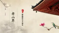 初中人教部编版老山界试讲课课件ppt