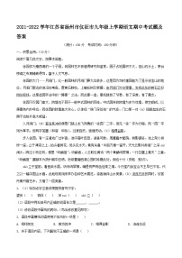 2021-2022学年江苏省扬州市仪征市九年级上学期语文期中考试题及答案