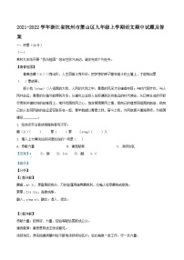 2021-2022学年浙江省杭州市萧山区九年级上学期语文期中试题及答案