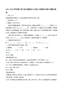 2021-2022学年浙江省宁波市慈溪市九年级上学期语文期中试题及答案