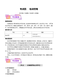 考点四+标点符号（重难讲义）-备战2024年中考语文一轮复习考点帮（全国通用）