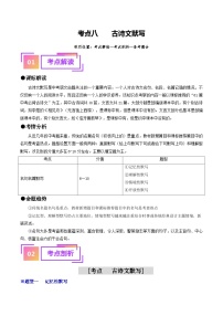 考点八+古诗文默写（重难讲义）-备战2024年中考语文一轮复习考点帮（全国通用）