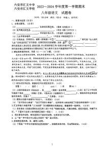 安徽省六安市汇文中学2023-2024学年八年级上学期1月期末语文试题