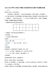 2022-2023学年九年级上学期江苏省如皋市语文期中考试题及答案