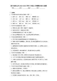 四川省凉山州2023-2024学年八年级上学期期末语文试题(含答案)
