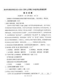 福建省泉州市鲤城区福建泉州外国语学校2023-2024学年八年级上学期1月期末语文试题