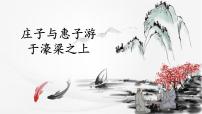 语文八年级下册庄子与惠子游于濠梁之上精品ppt课件