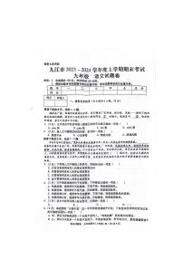 江西省九江市2023-2024学年九年级上学期期末考试语文试卷(图片版，无答案)