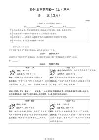 北京朝阳区2023-2024初一上学期期末语文试卷及答案