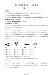 北京石景山区2023-2024初一上学期期末语文试卷及答案