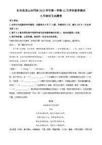 2023-2024学年浙江省湖州市长兴县共同体九年级上学期12月月考语文试题