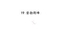 人教部编版八年级下册登勃朗峰示范课课件ppt