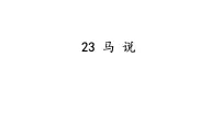初中语文人教部编版八年级下册马说备课课件ppt