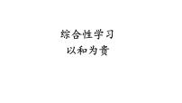 人教部编版八年级下册综合性学习 以和为贵示范课ppt课件