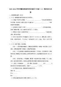 2023-2024学年安徽省淮南市西部地区八年级（上）期末语文试卷