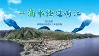 人教部编版八年级下册一滴水经过丽江试讲课课件ppt