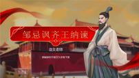 初中人教部编版邹忌讽齐王纳谏优秀课件ppt