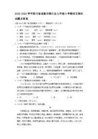 2022-2023学年四川省成都市锦江区九年级上学期语文期末试题及答案