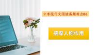 考点04：揣摩人称作用-备战2024年中考语文现代文阅读高频考点精讲课件（全国通用）