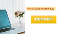 考点12：把握故事情节-备战2024年中考语文现代文阅读高频考点精讲课件（全国通用）