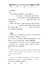 安徽省黄山市2023-2024学年九年级上学期期末语文试题(含答案)