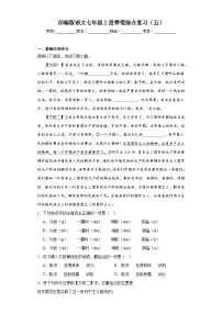 部编版语文七年级上册寒假综合复习（五）试题