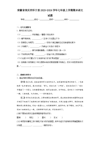 安徽省安庆市怀宁县2023-2024学年七年级上学期期末语文试题(含答案)