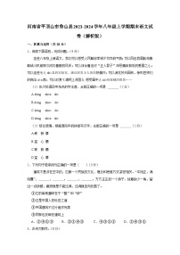 河南省平顶山市鲁山县2023-2024学年八年级上学期期末语文试卷