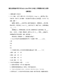 湖北省恩施土家族苗族自治州利川市2023-2024学年七年级上学期期末语文试卷