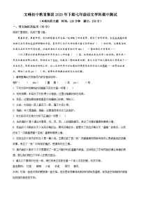 重庆市开州文峰教育集团2023-2024学年七年级上学期期中语文试题