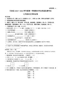 陕西省安康市石泉县2023-2024学年七年级上学期期末语文试题