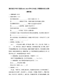 陕西省汉中市宁强县2023-2024学年九年级上学期期末考试语文试卷