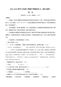 【开学摸底考】七年级语文02（浙江通用）-2023-2024学年初中下学期开学摸底考试卷.zip