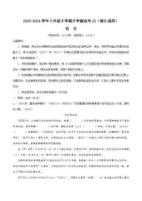 【开学摸底考】八年级语文02（浙江通用）-2023-2024学年初中下学期开学摸底考试卷.zip