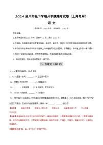 【开学摸底考】八年级语文（上海专用）-2023-2024学年初中下学期开学摸底考试卷.zip