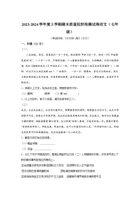 广西壮族自治区贺州市富川瑶族自治县2023-2024学年七年级上学期期末语文试题(含答案 解析).docx广西壮族自治区贺州市富川瑶族自治县2023-
