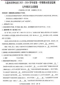 贵州省六盘水市钟山区2023-2024学年九年级上学期期末质量监测语文试题（图片版含答案）.pdf贵州省六盘水市钟山区2023-2024学年九年级上学期