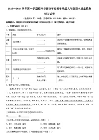 福建省福州市部分学校教学联盟2023-2024学年九年级上册期末语文试题（含解析）