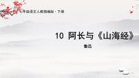 人教部编版七年级下册阿长与《山海经》教学ppt课件