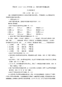 辽宁省丹东市2020-2021学年九年级上学期期末考试语文试题