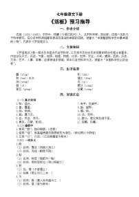 初中语文人教部编版七年级下册活版导学案