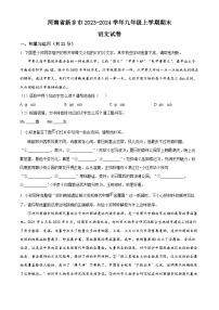 河南省新乡市2023-2024学年九年级上学期期末语文试题（原卷+解析）