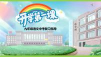 【开学第一课】2023-2024学年度部编版初中语文九年级下册课件