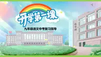 【开学第一课】2023-2024学年度部编版初中语文九年级下册课件